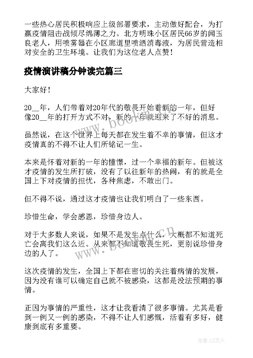 最新疫情演讲稿分钟读完(汇总6篇)