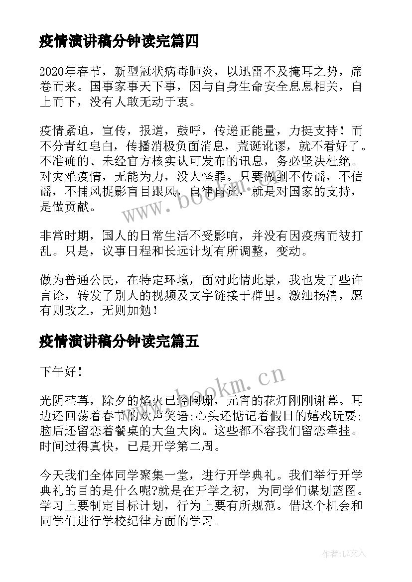 最新疫情演讲稿分钟读完(汇总6篇)