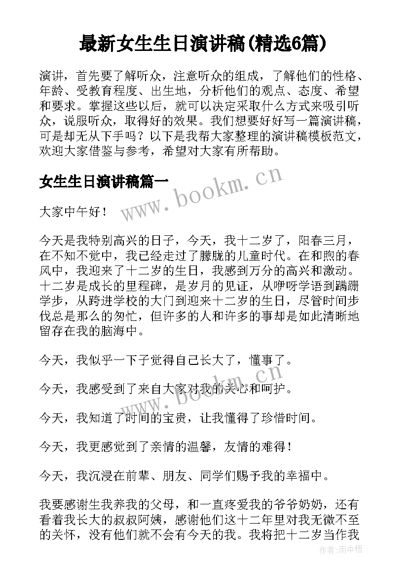 最新女生生日演讲稿(精选6篇)