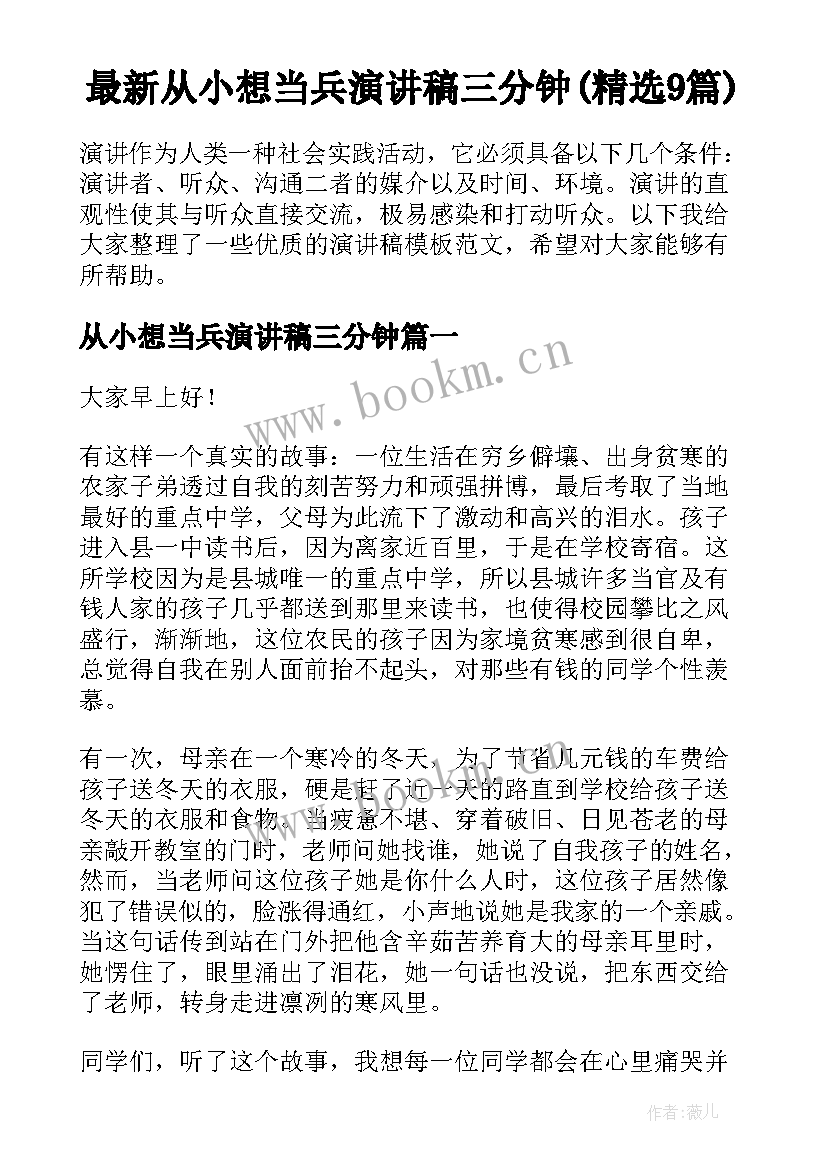 最新从小想当兵演讲稿三分钟(精选9篇)