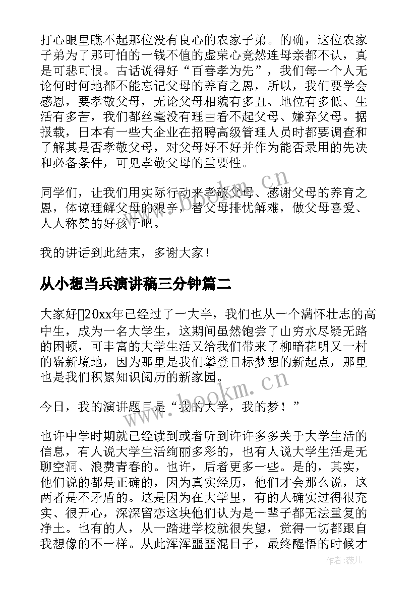 最新从小想当兵演讲稿三分钟(精选9篇)