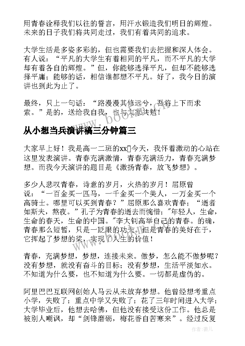 最新从小想当兵演讲稿三分钟(精选9篇)