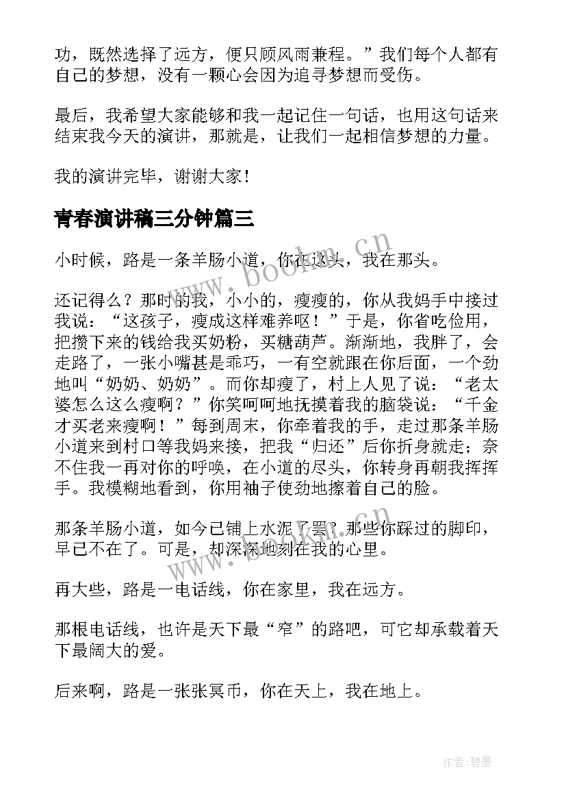 青春演讲稿三分钟(模板5篇)