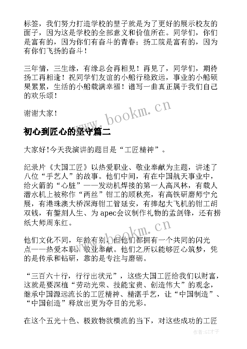 初心到匠心的坚守 匠心筑梦的演讲稿(汇总5篇)