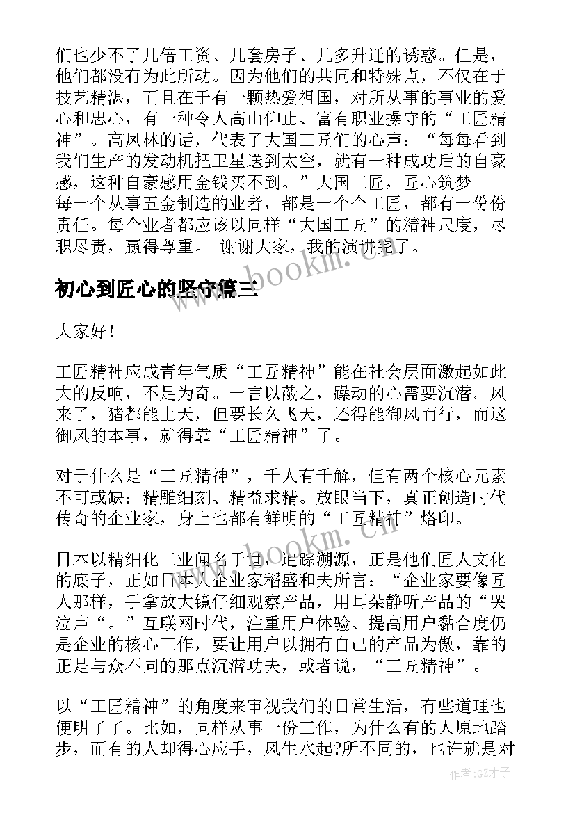 初心到匠心的坚守 匠心筑梦的演讲稿(汇总5篇)