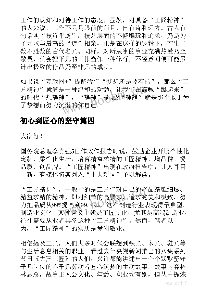 初心到匠心的坚守 匠心筑梦的演讲稿(汇总5篇)