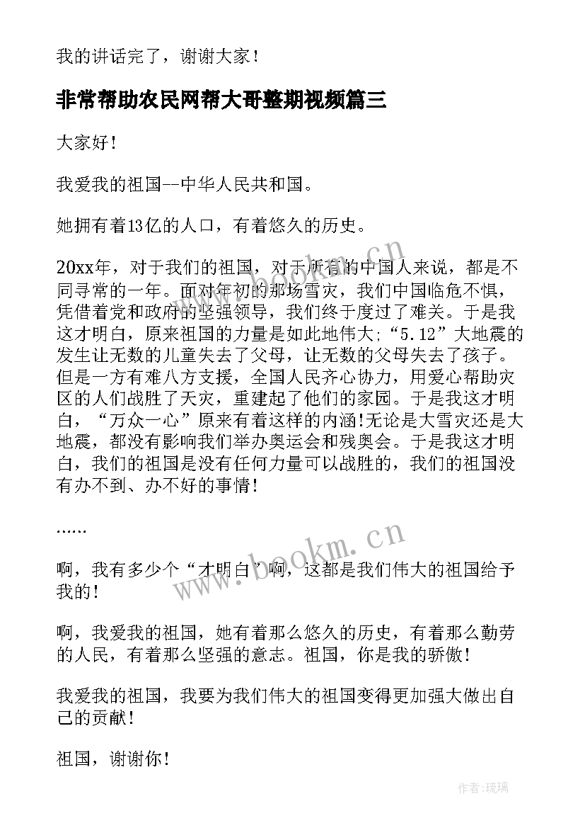 最新非常帮助农民网帮大哥整期视频 帮助贫困儿童宣传演讲稿(优秀6篇)