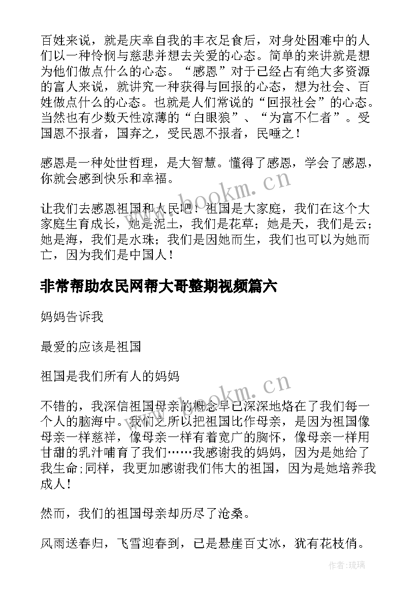 最新非常帮助农民网帮大哥整期视频 帮助贫困儿童宣传演讲稿(优秀6篇)