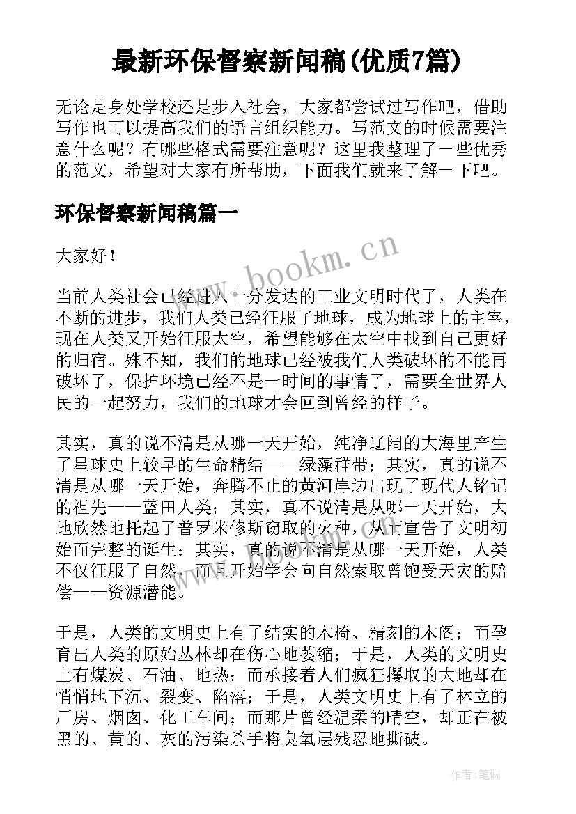 最新环保督察新闻稿(优质7篇)