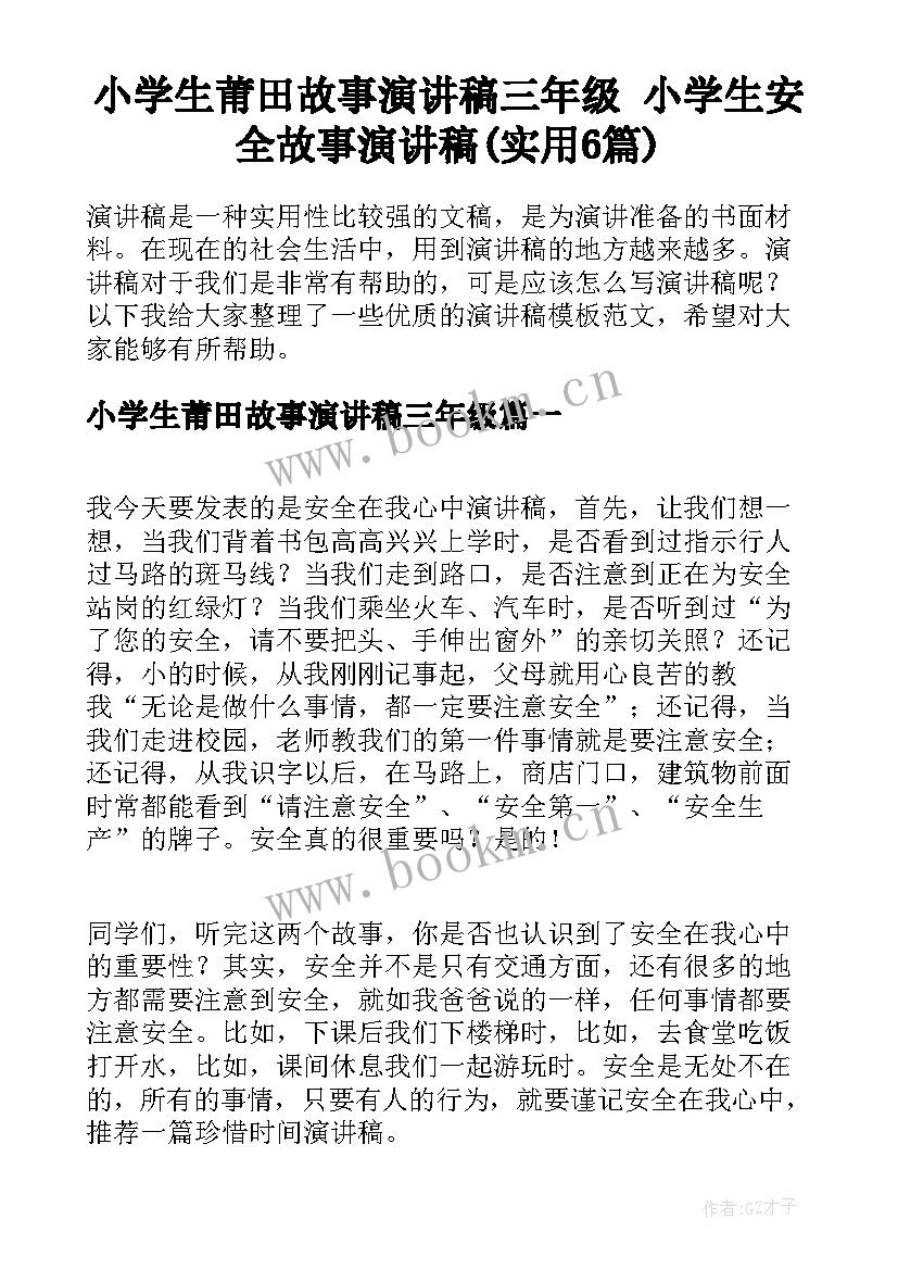 小学生莆田故事演讲稿三年级 小学生安全故事演讲稿(实用6篇)