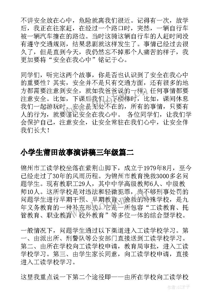 小学生莆田故事演讲稿三年级 小学生安全故事演讲稿(实用6篇)