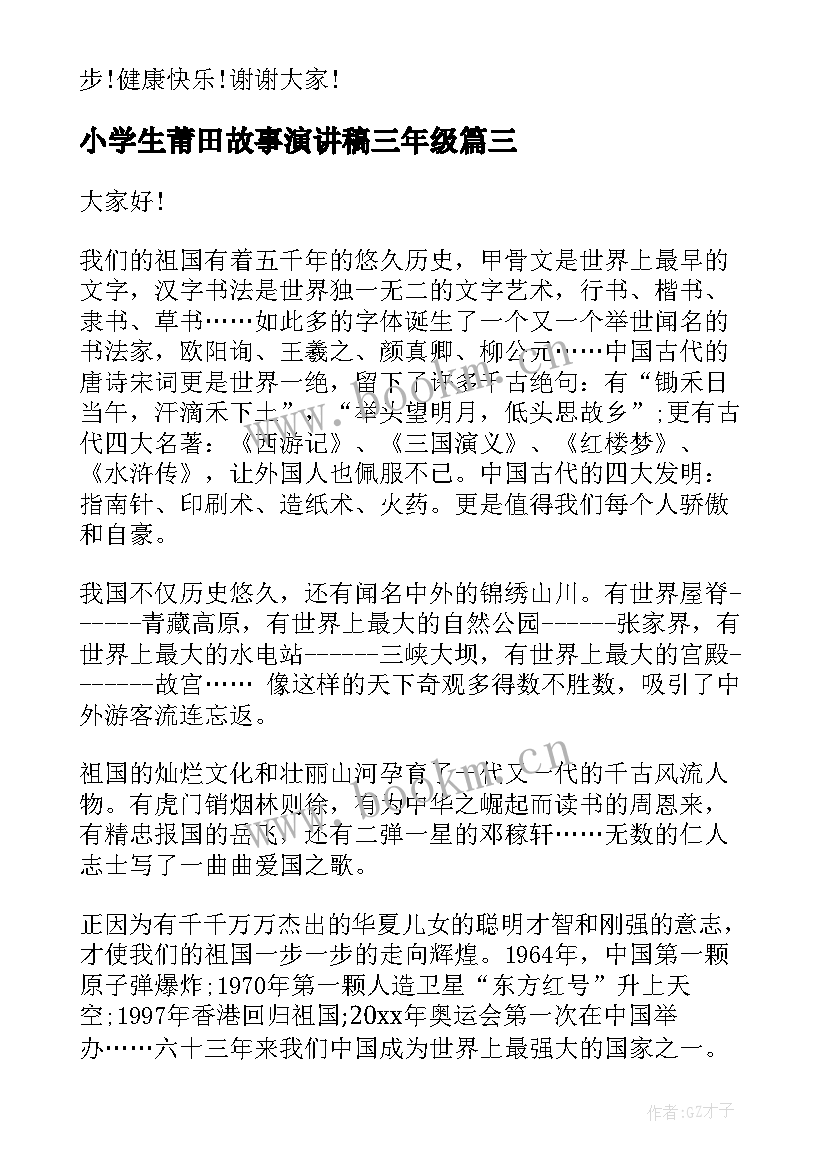 小学生莆田故事演讲稿三年级 小学生安全故事演讲稿(实用6篇)