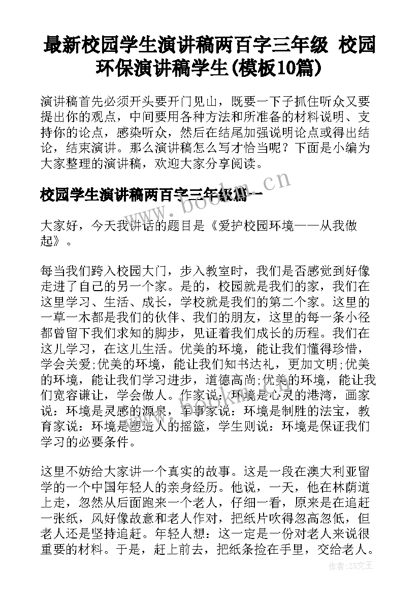 最新校园学生演讲稿两百字三年级 校园环保演讲稿学生(模板10篇)