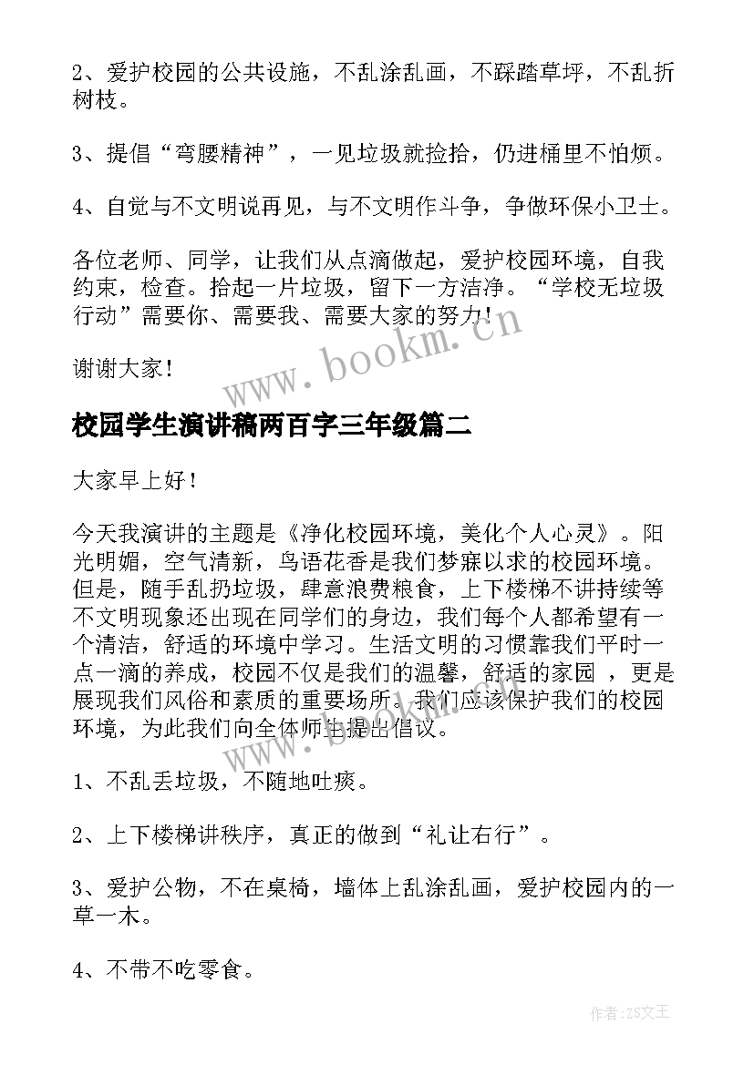 最新校园学生演讲稿两百字三年级 校园环保演讲稿学生(模板10篇)