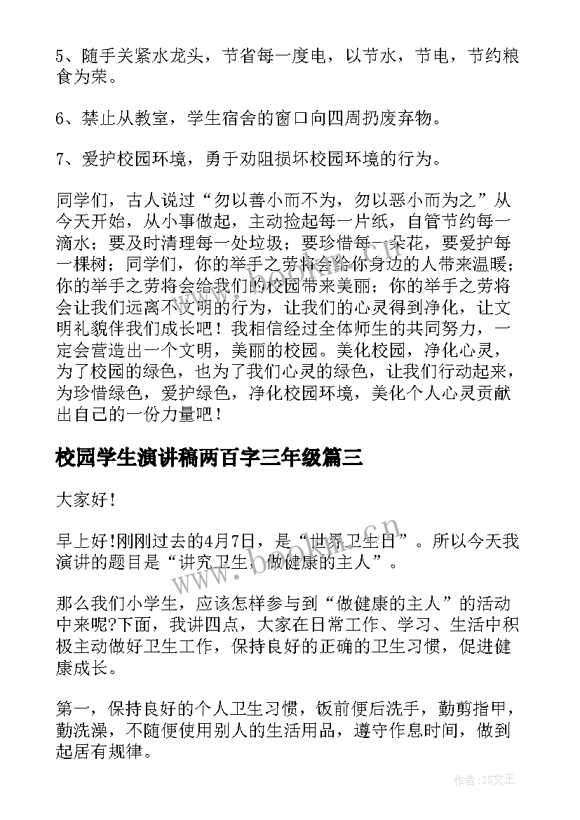 最新校园学生演讲稿两百字三年级 校园环保演讲稿学生(模板10篇)