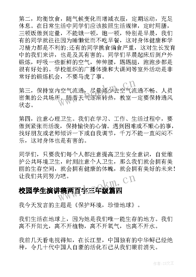 最新校园学生演讲稿两百字三年级 校园环保演讲稿学生(模板10篇)