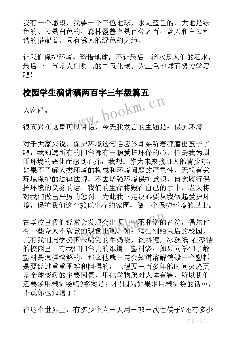 最新校园学生演讲稿两百字三年级 校园环保演讲稿学生(模板10篇)