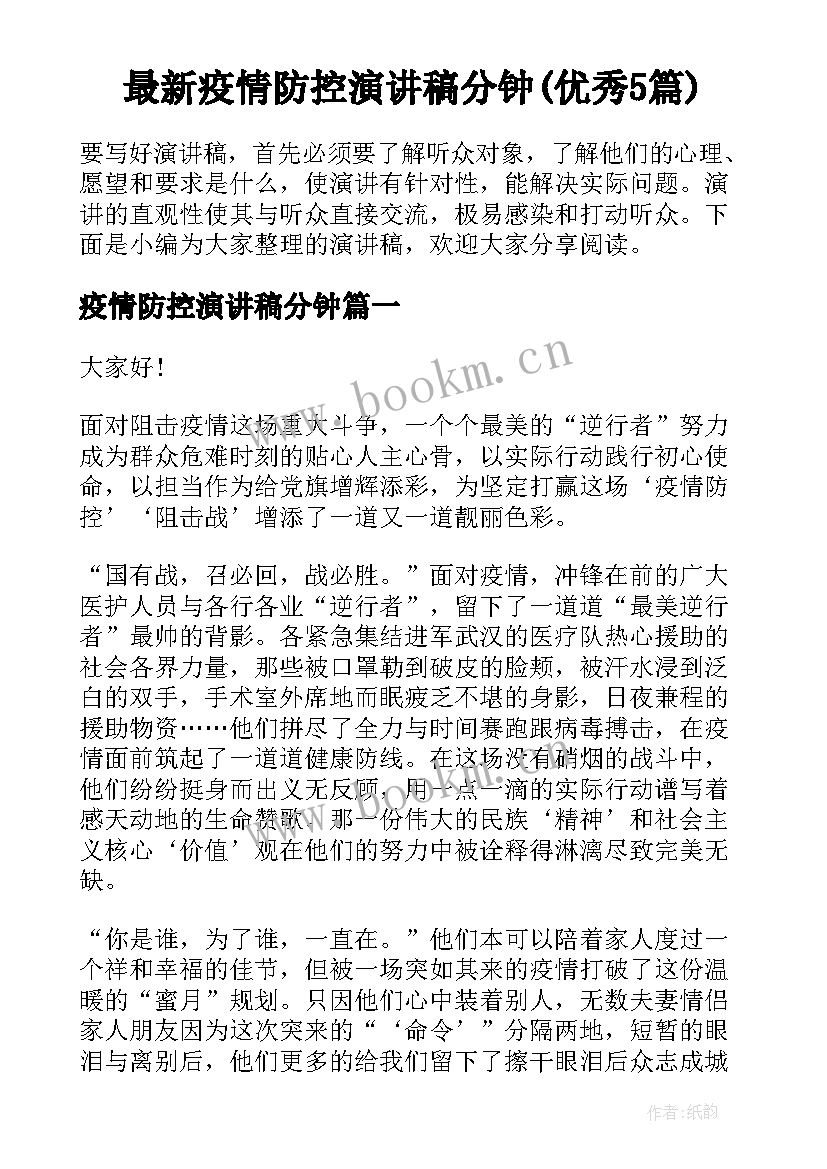 最新疫情防控演讲稿分钟(优秀5篇)