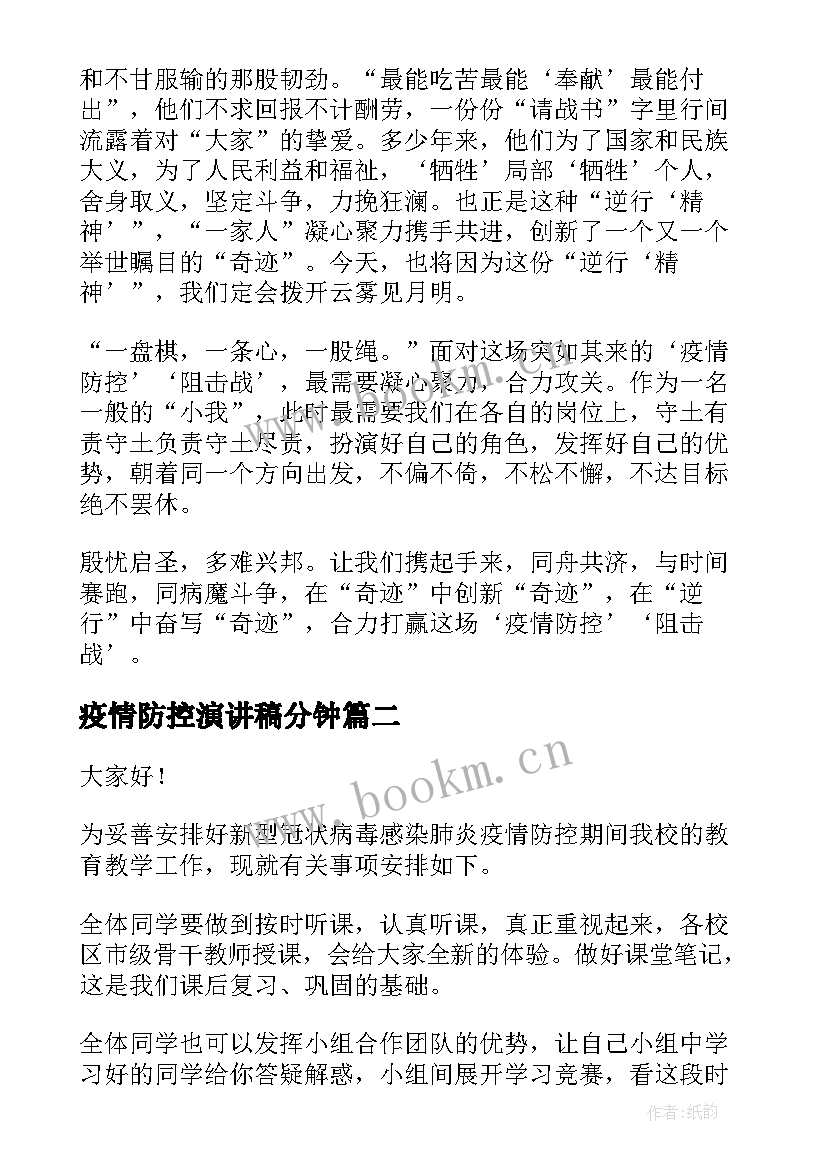 最新疫情防控演讲稿分钟(优秀5篇)