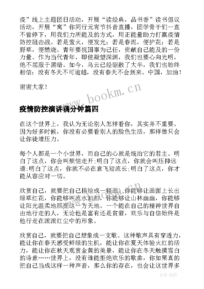 最新疫情防控演讲稿分钟(优秀5篇)