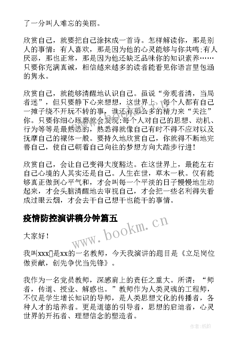 最新疫情防控演讲稿分钟(优秀5篇)