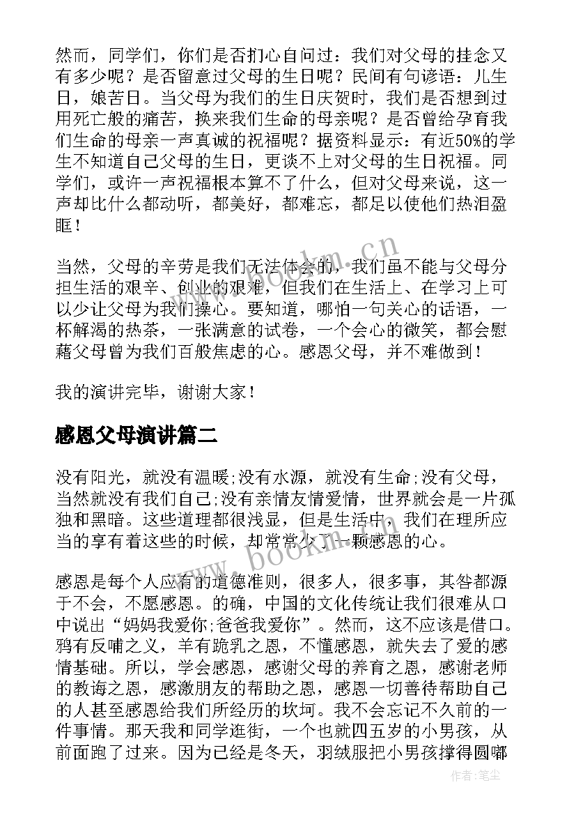 2023年感恩父母演讲(大全7篇)