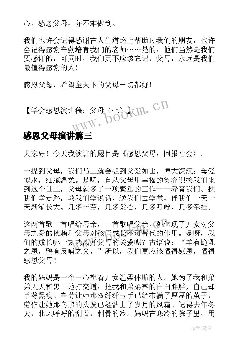 2023年感恩父母演讲(大全7篇)