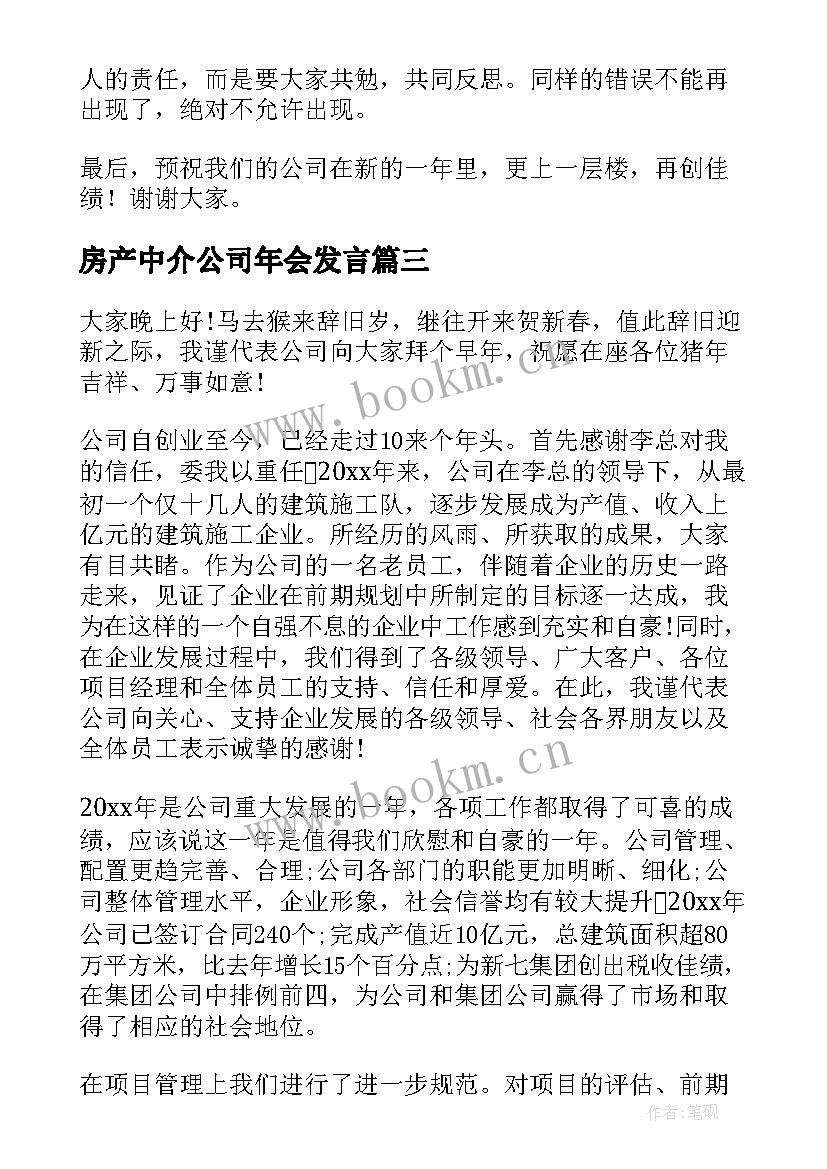 房产中介公司年会发言(大全10篇)