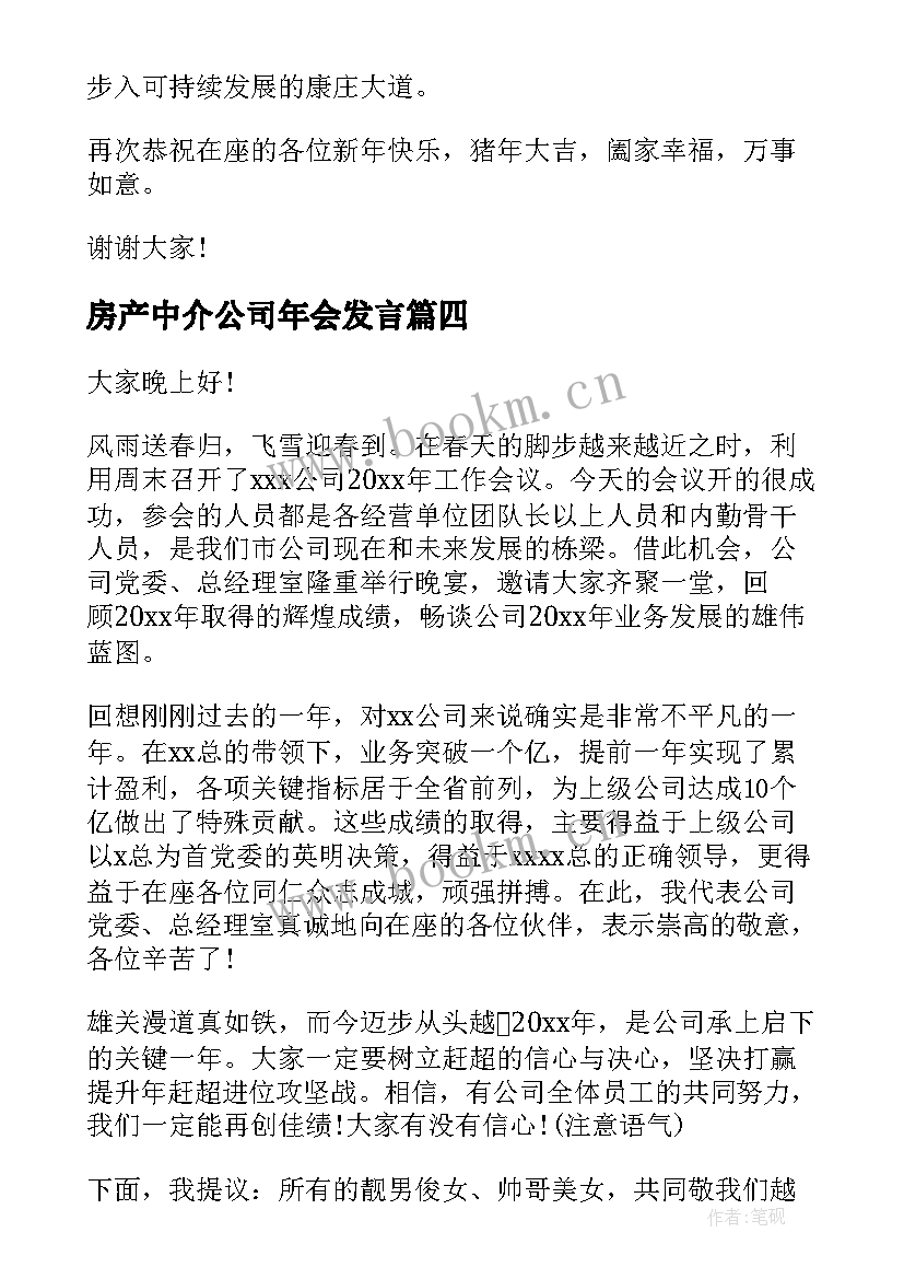 房产中介公司年会发言(大全10篇)