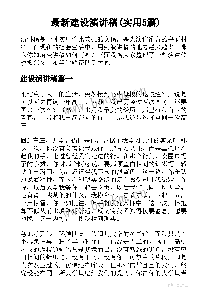 最新建设演讲稿(实用5篇)