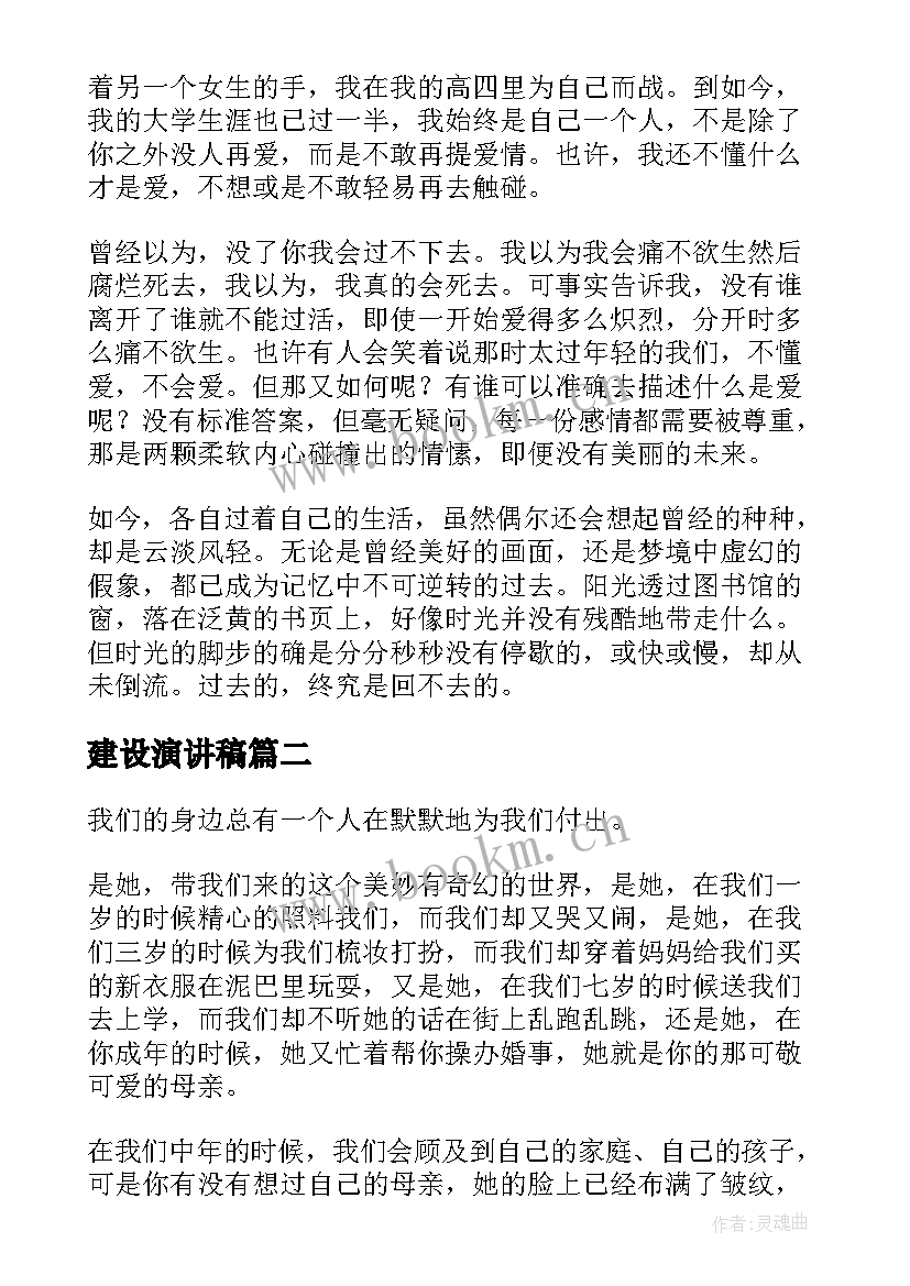 最新建设演讲稿(实用5篇)