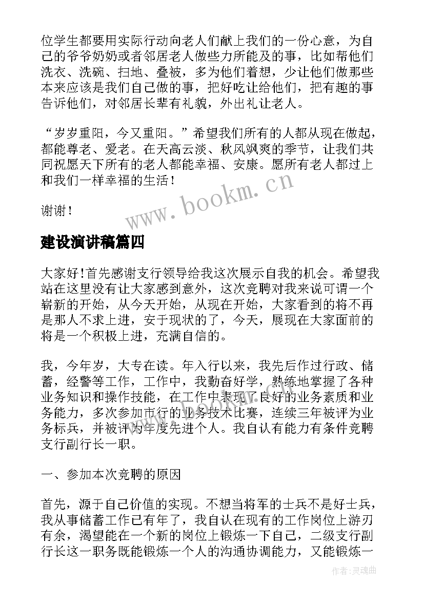 最新建设演讲稿(实用5篇)