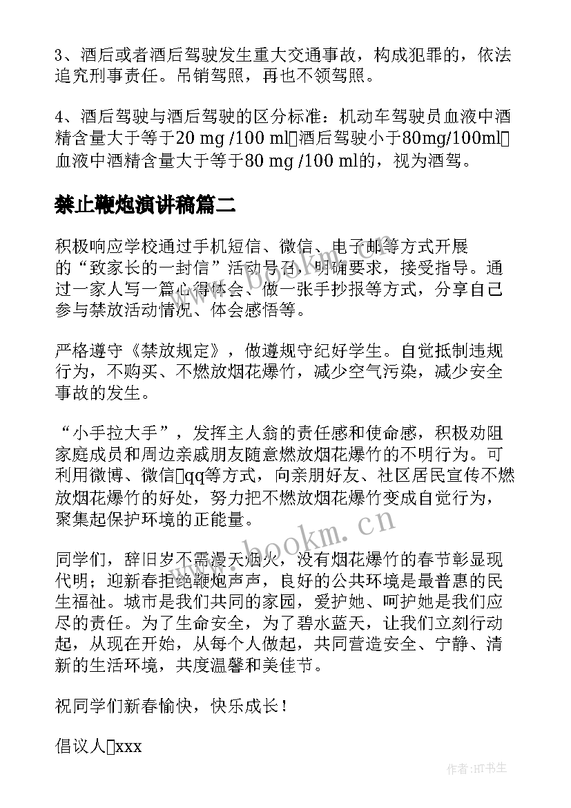 最新禁止鞭炮演讲稿(通用5篇)