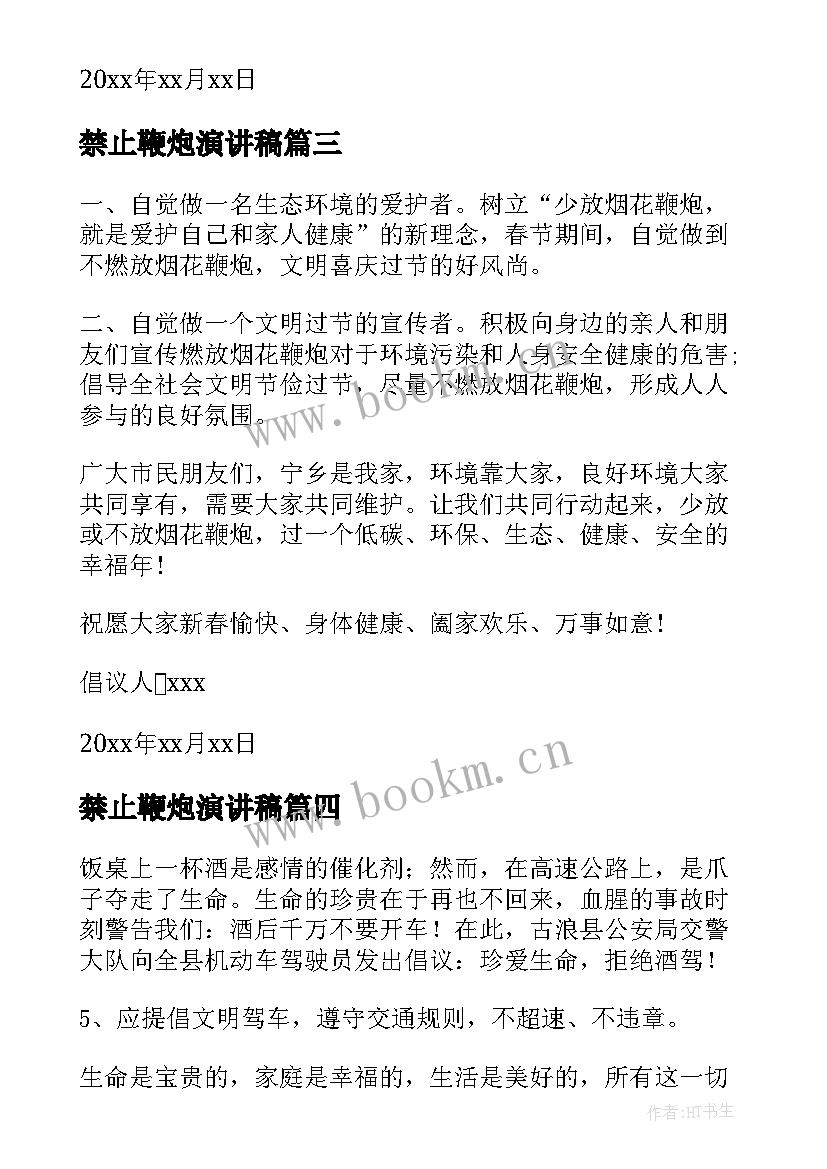 最新禁止鞭炮演讲稿(通用5篇)