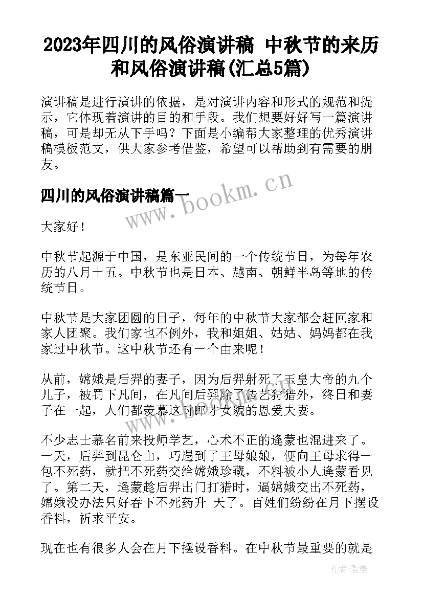 2023年四川的风俗演讲稿 中秋节的来历和风俗演讲稿(汇总5篇)