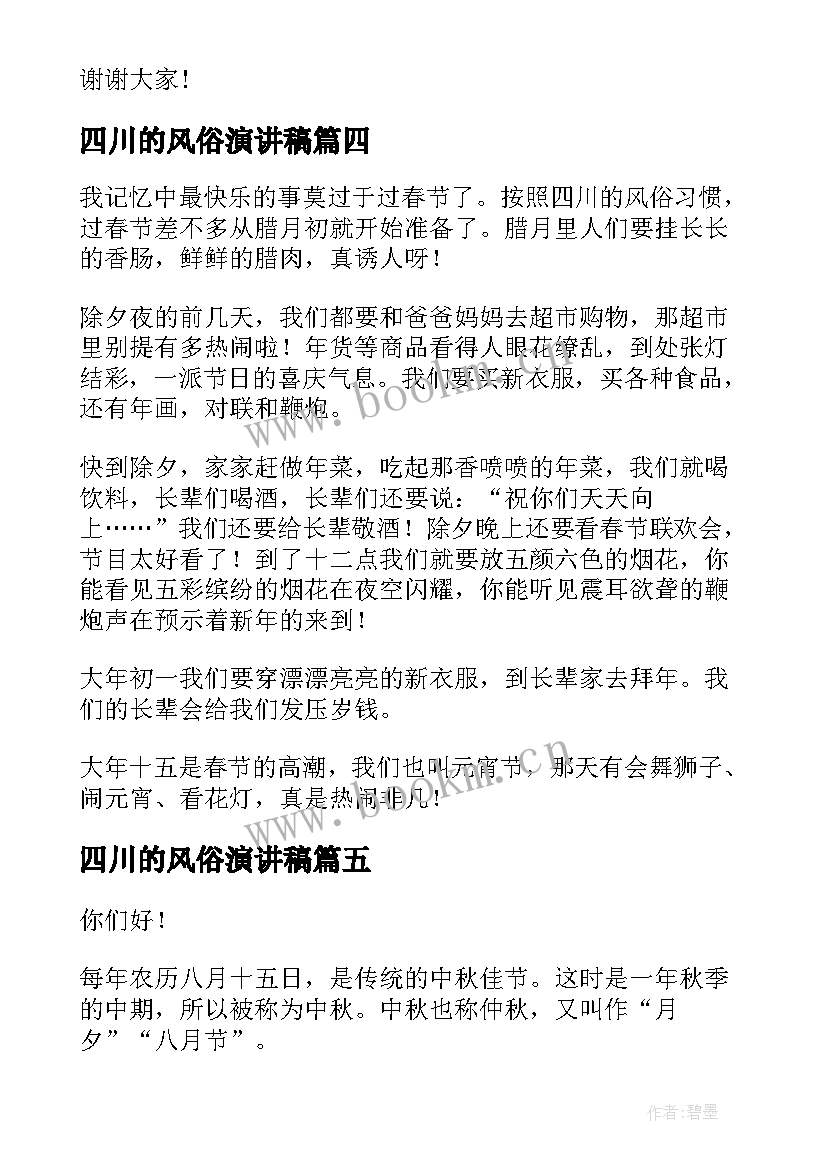 2023年四川的风俗演讲稿 中秋节的来历和风俗演讲稿(汇总5篇)