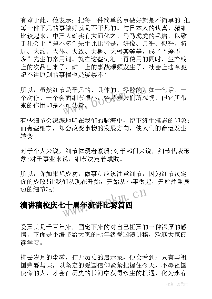 演讲稿校庆七十周年演讲比赛(模板8篇)