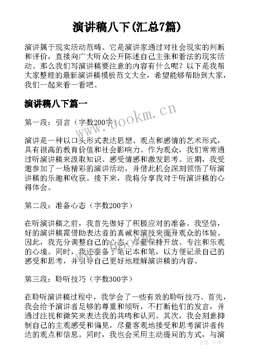 演讲稿八下(汇总7篇)