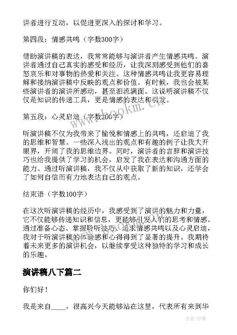 演讲稿八下(汇总7篇)