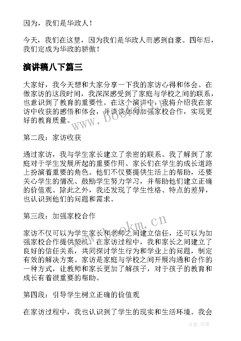 演讲稿八下(汇总7篇)