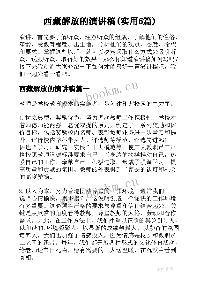 西藏解放的演讲稿(实用6篇)