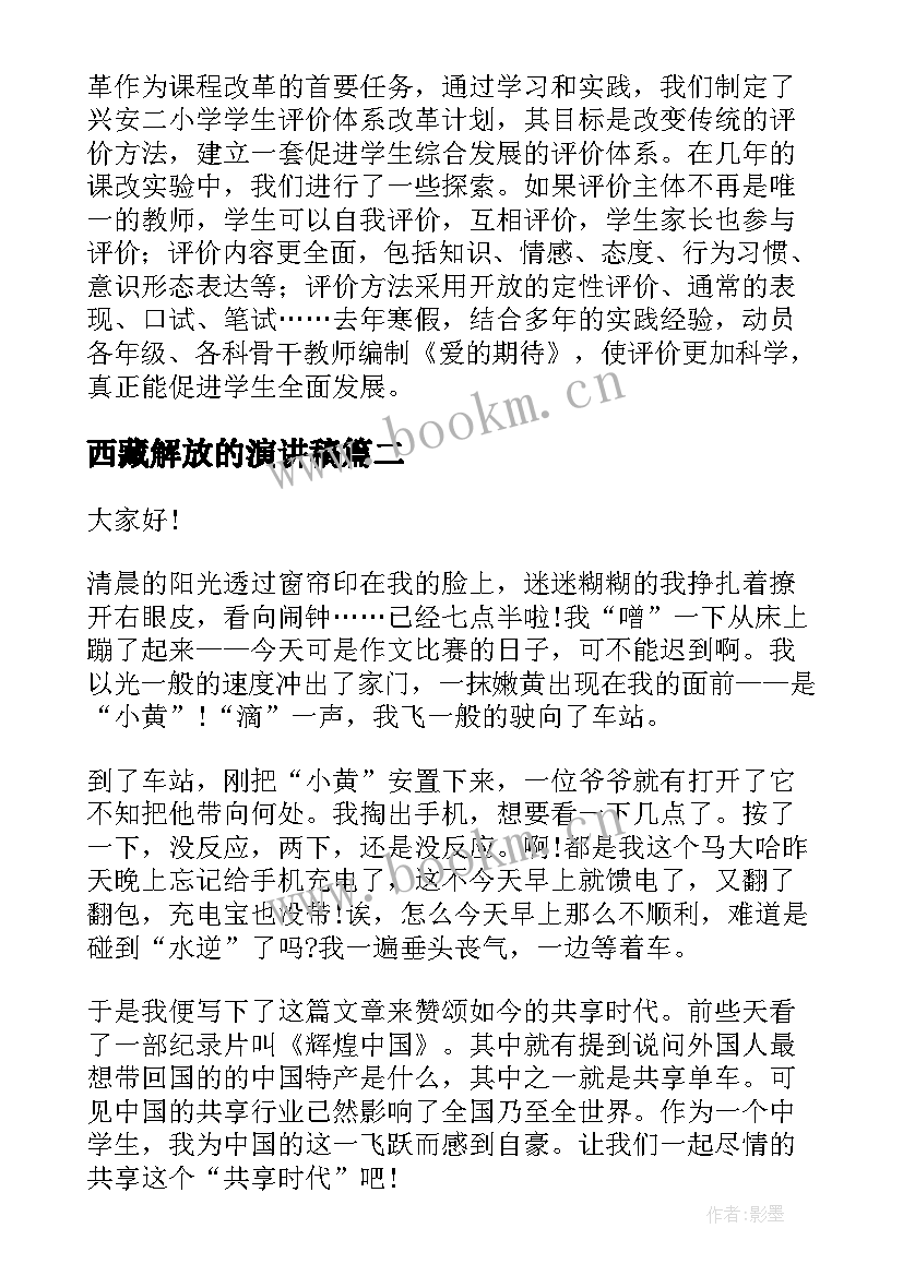 西藏解放的演讲稿(实用6篇)