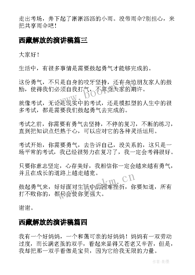 西藏解放的演讲稿(实用6篇)