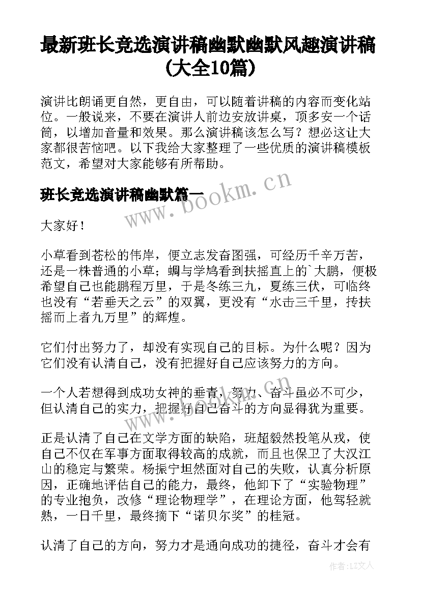 最新班长竞选演讲稿幽默 幽默风趣演讲稿(大全10篇)