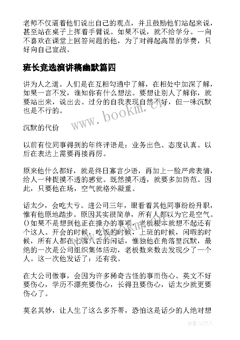 最新班长竞选演讲稿幽默 幽默风趣演讲稿(大全10篇)