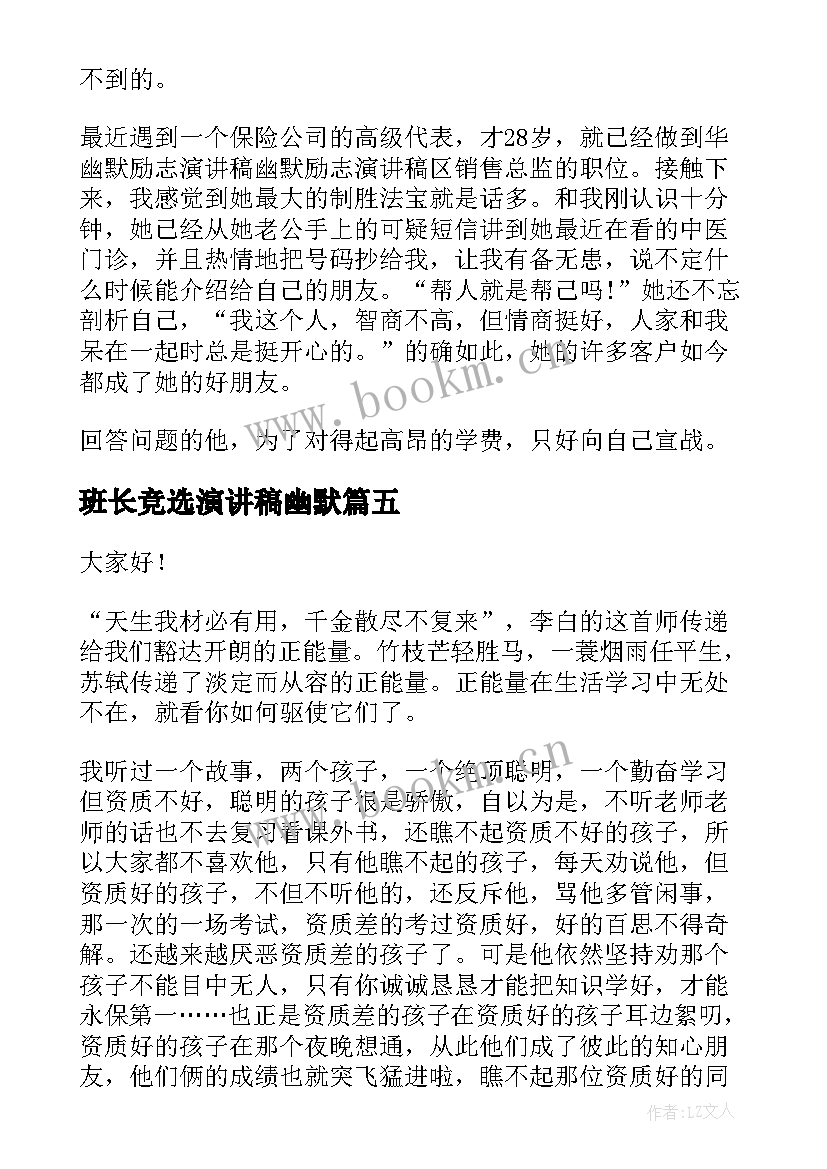 最新班长竞选演讲稿幽默 幽默风趣演讲稿(大全10篇)