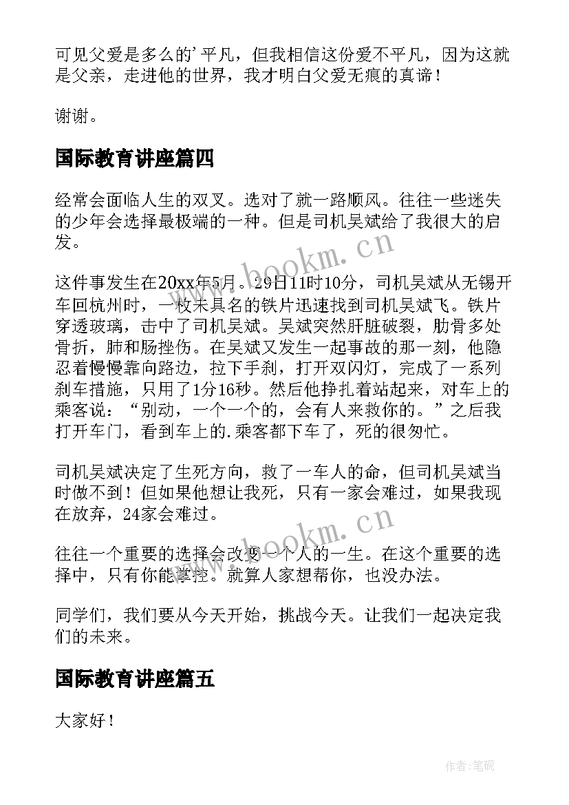 最新国际教育讲座 三分钟演讲稿(大全9篇)