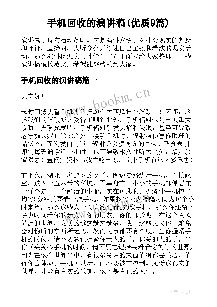 手机回收的演讲稿(优质9篇)