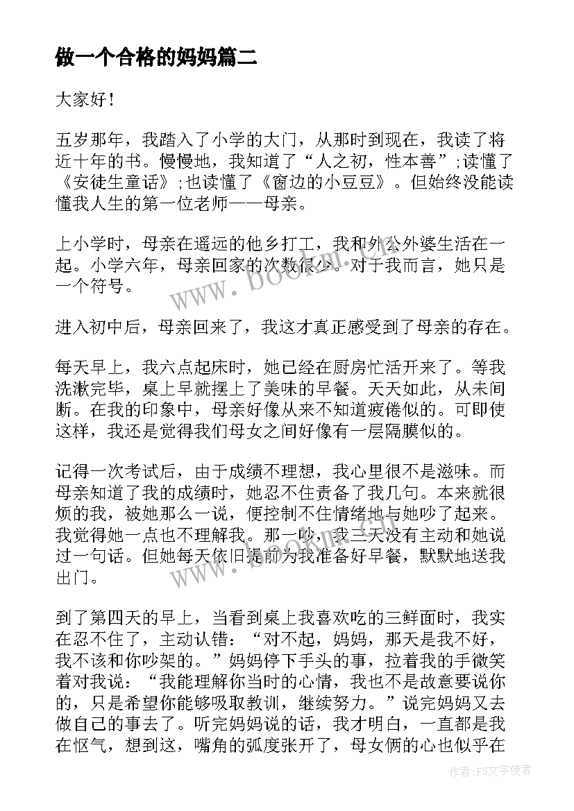 最新做一个合格的妈妈 小学生我爱妈妈的演讲稿(模板9篇)