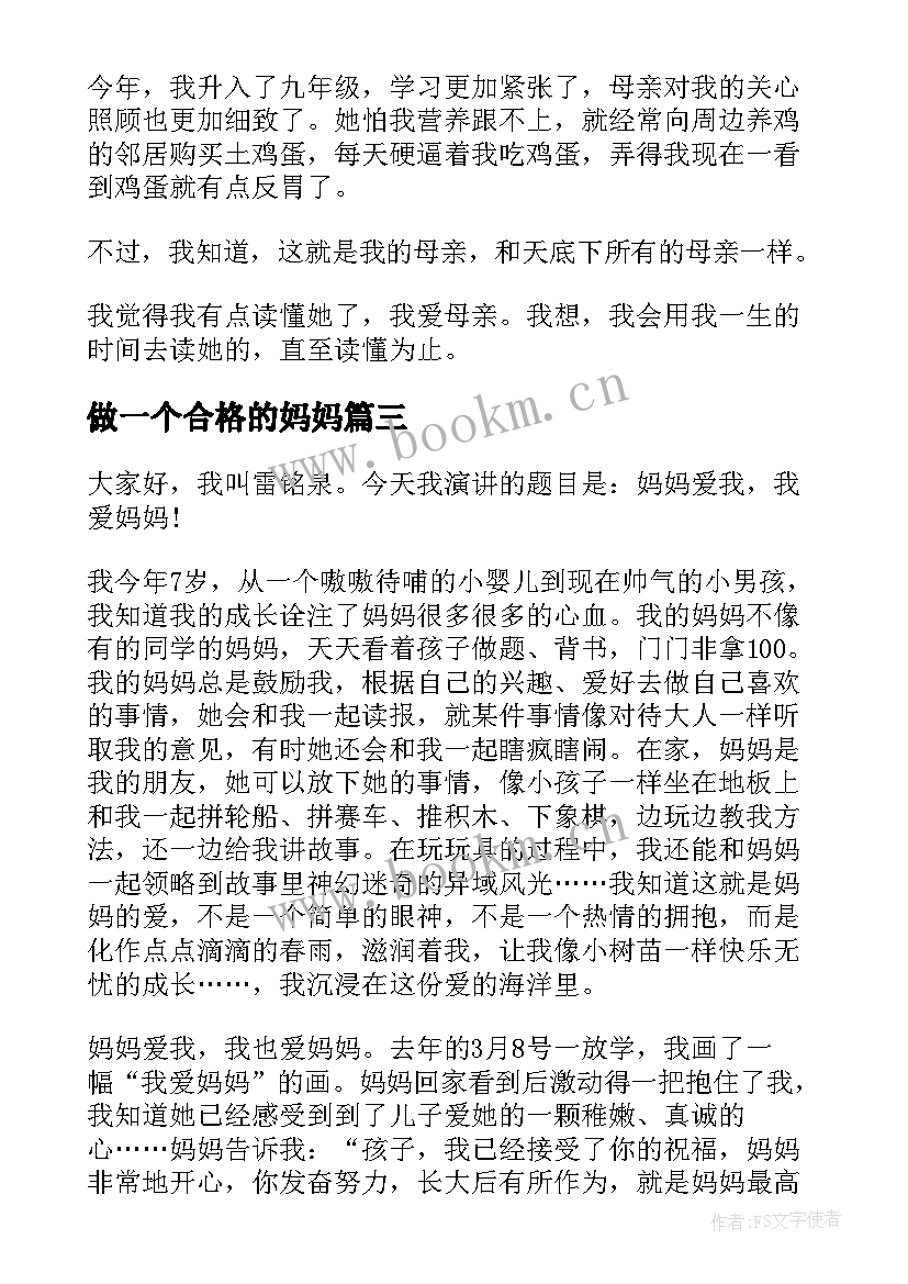 最新做一个合格的妈妈 小学生我爱妈妈的演讲稿(模板9篇)